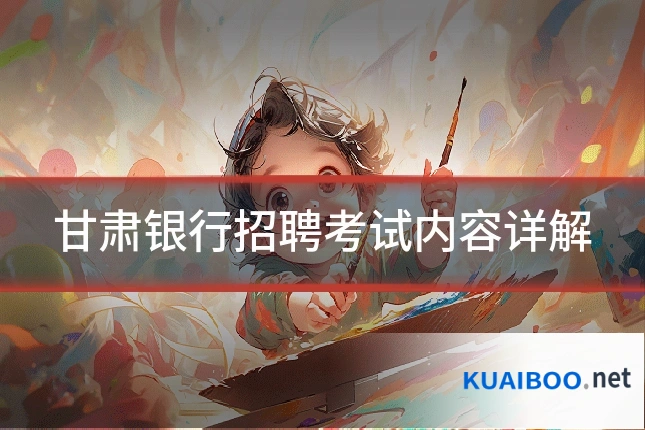 甘肃银行招聘考试内容详解