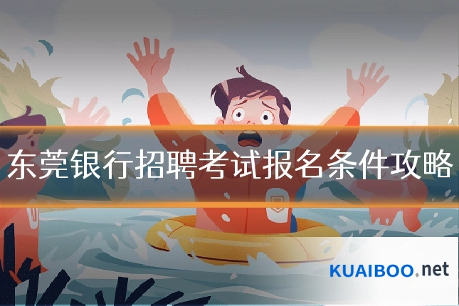 东莞银行招聘考试报名条件攻略