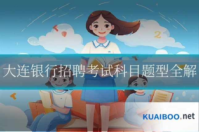 大连银行招聘考试科目题型全解
