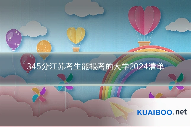 345分江苏考生能报考的大学2024清单