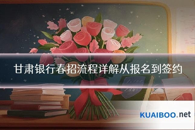 甘肃银行春招流程详解从报名到签约