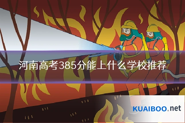 河南高考385分能上什么学校推荐