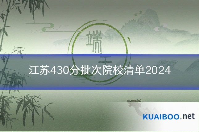 江苏430分批次院校清单2024