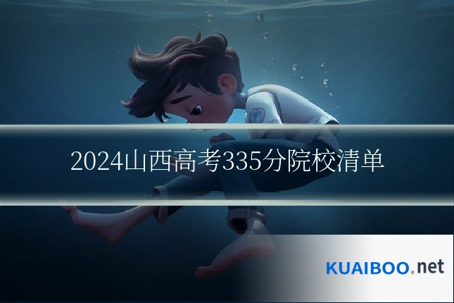 2024山西高考335分院校清单