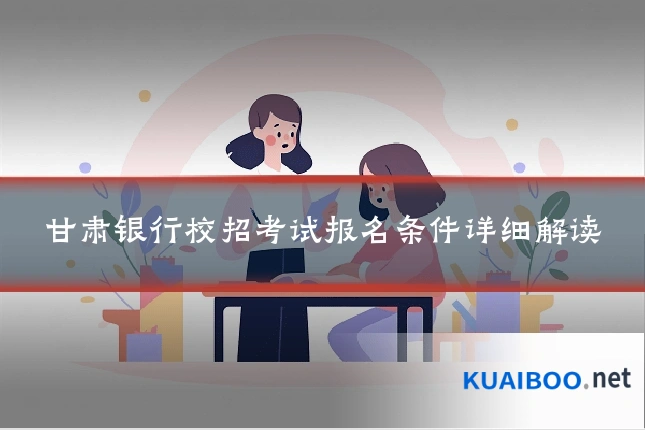 甘肃银行校招考试报名条件详细解读