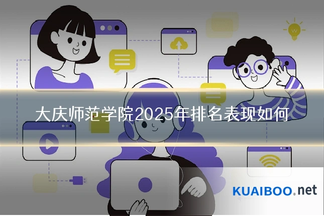 大庆师范学院2025年排名表现如何