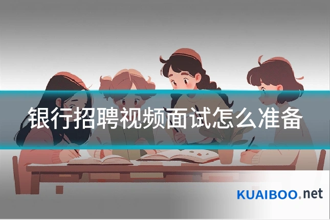 银行招聘视频面试怎么准备
