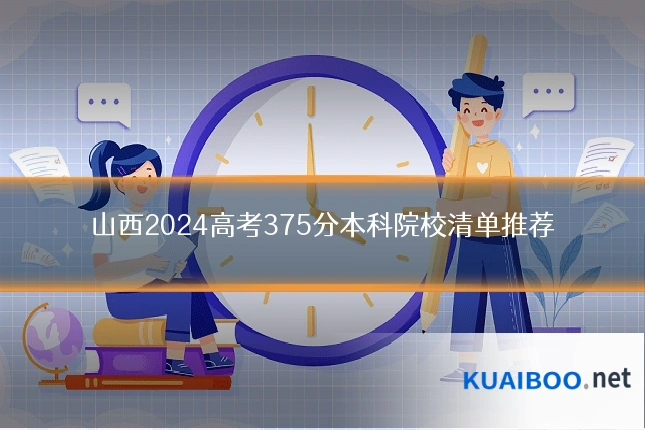 山西2024高考375分本科院校清单推荐