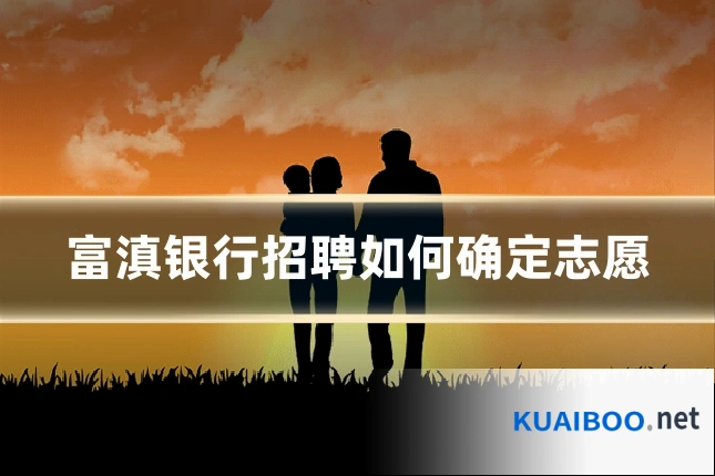 富滇银行招聘如何确定志愿