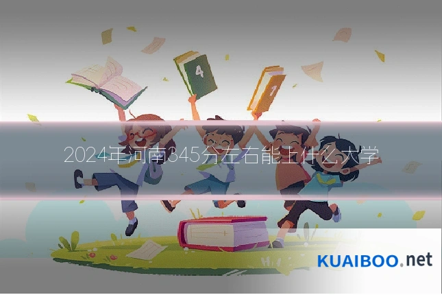 2024年河南345分左右能上什么大学