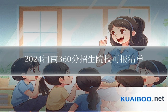 2024河南360分招生院校可报清单