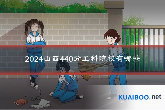 2024山西440分工科院校有哪些