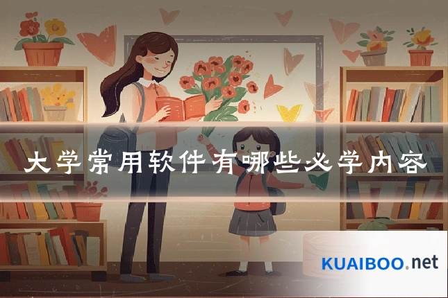 大学常用软件有哪些必学内容