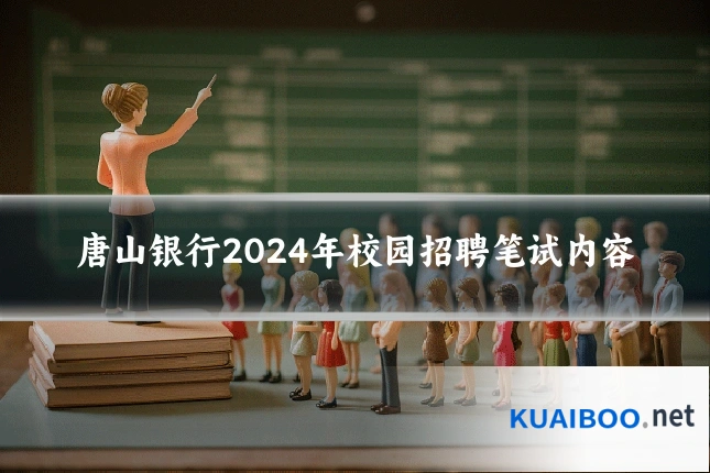 唐山银行2024年校园招聘笔试内容