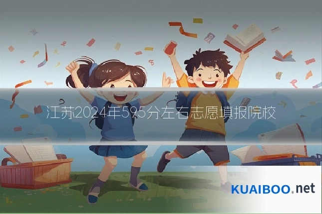 江苏2024年595分左右志愿填报院校