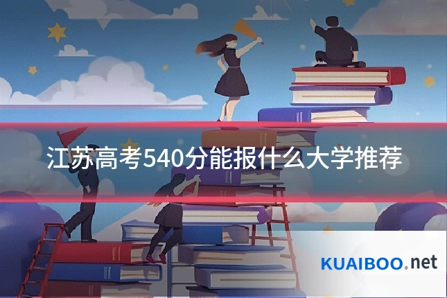 江苏高考540分能报什么大学推荐