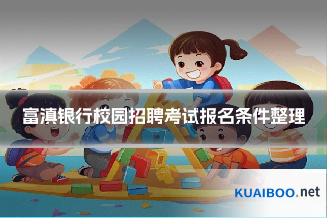 富滇银行校园招聘考试报名条件整理