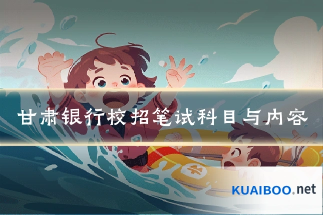 甘肃银行校招笔试科目与内容
