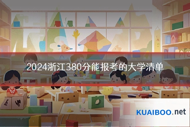 2024浙江380分能报考的大学清单