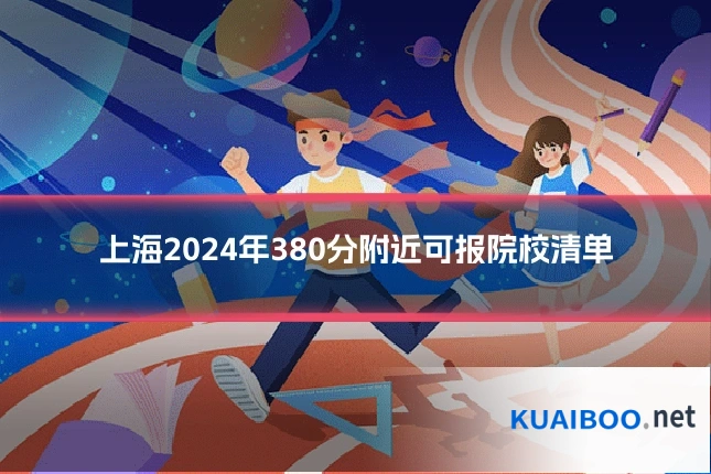 上海2024年380分附近可报院校清单