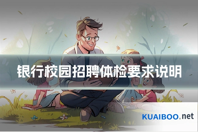 银行校园招聘体检要求说明