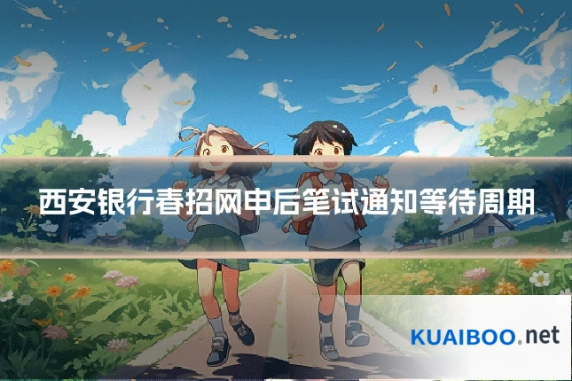 西安银行春招网申后笔试通知等待周期