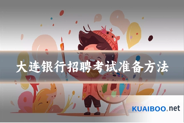 大连银行招聘考试准备方法
