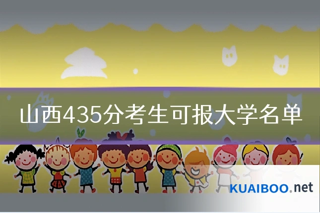 山西435分考生可报大学名单