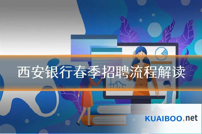 西安银行春季招聘流程解读