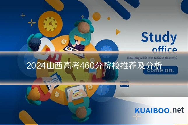 2024山西高考460分院校推荐及分析