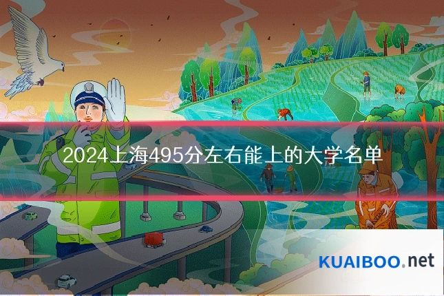 2024上海495分左右能上的大学名单