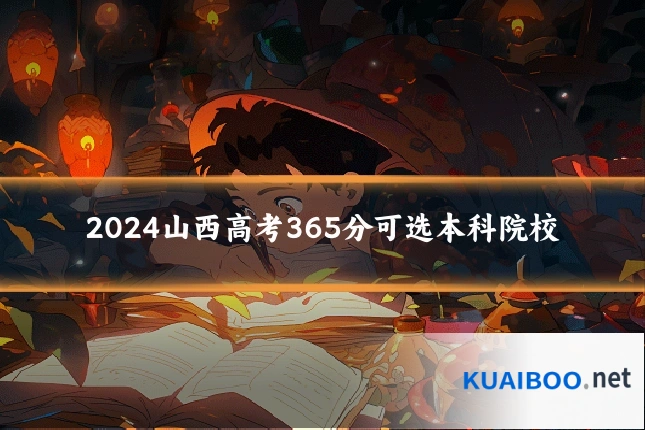 2024山西高考365分可选本科院校