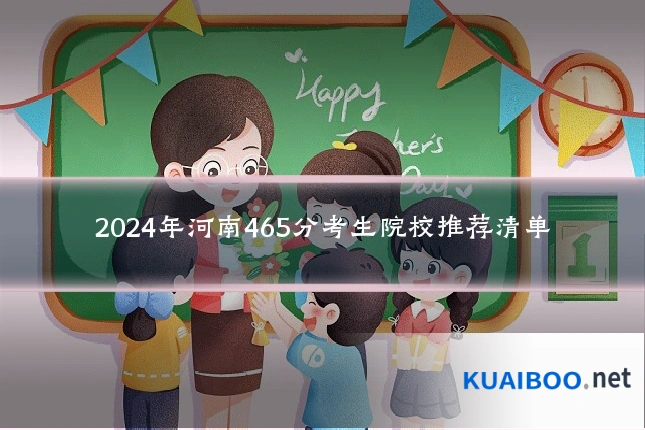 2024年河南465分考生院校推荐清单