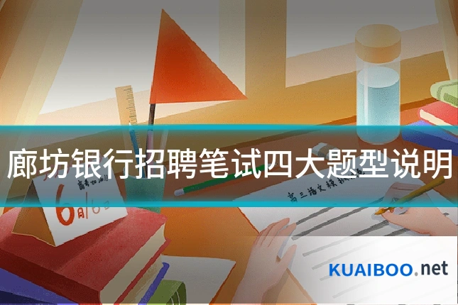 廊坊银行招聘笔试四大题型说明