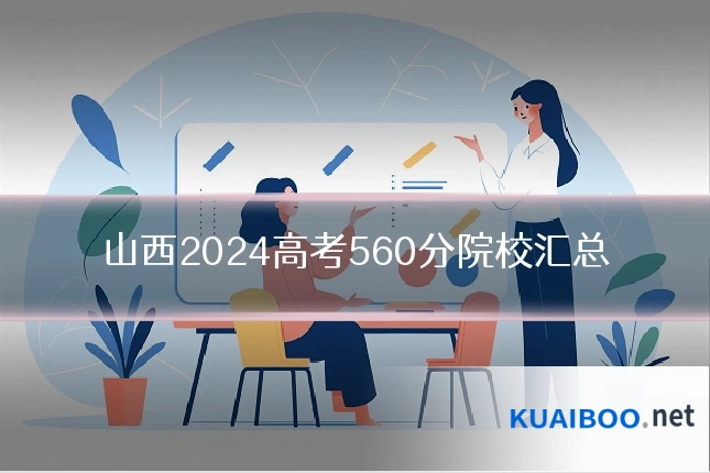 山西2024高考560分院校汇总