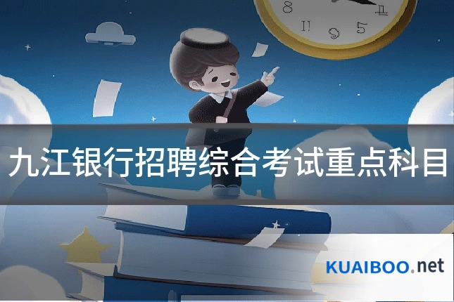 九江银行招聘综合考试重点科目