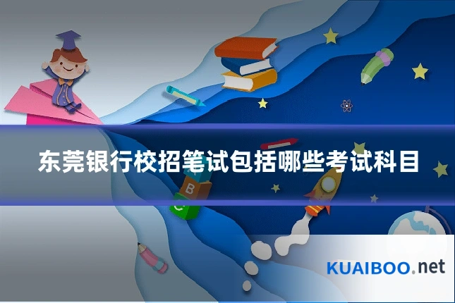 东莞银行校招笔试包括哪些考试科目