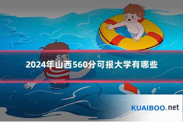 2024年山西560分可报大学有哪些