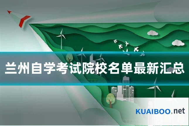 兰州自学考试院校名单最新汇总