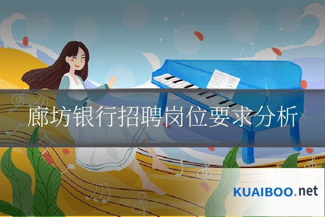 廊坊银行招聘岗位要求分析