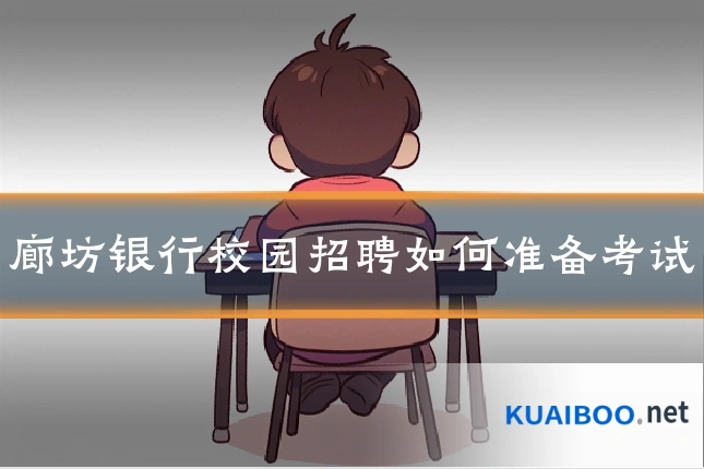 廊坊银行校园招聘如何准备考试