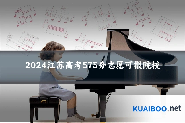 2024江苏高考575分志愿可报院校