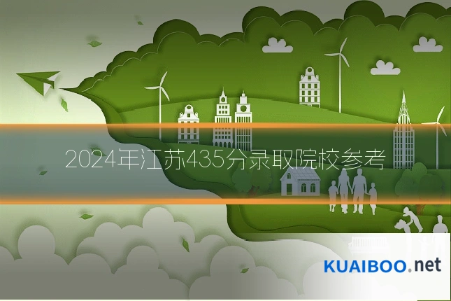 2024年江苏435分录取院校参考