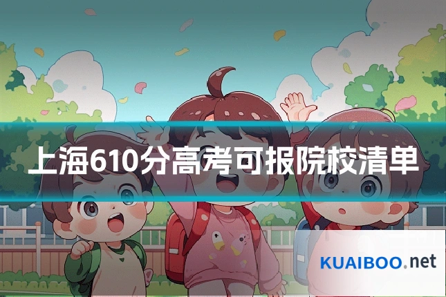上海610分高考可报院校清单