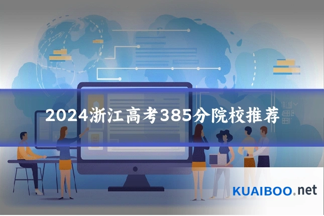 2024浙江高考385分院校推荐