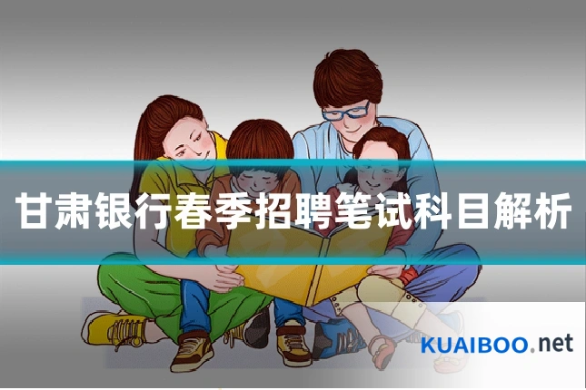 甘肃银行春季招聘笔试科目解析