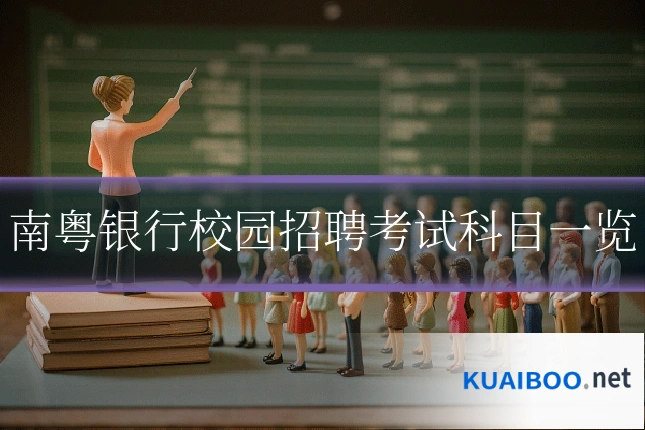 南粤银行校园招聘考试科目一览