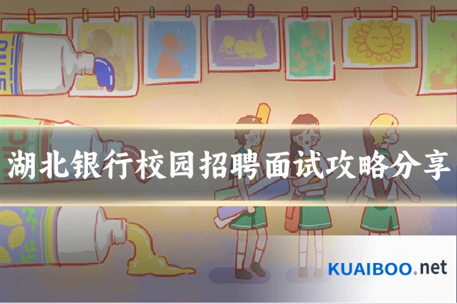 湖北银行校园招聘面试攻略分享