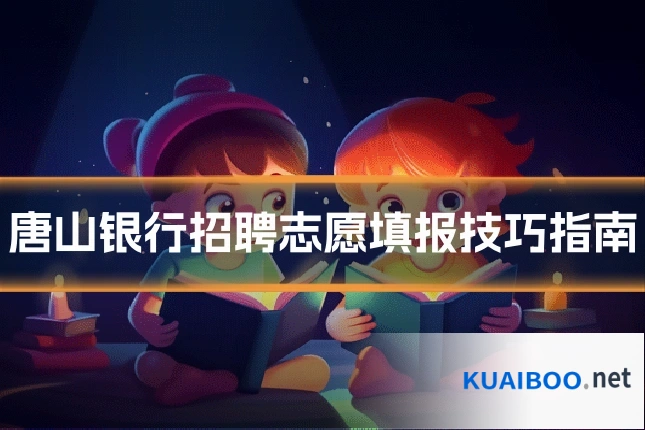 唐山银行招聘志愿填报技巧指南