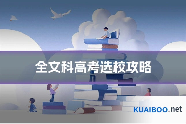 全文科高考选校攻略